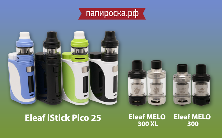 Новинки от Eleaf: набор iStick Pico 25 и бакомайзеры Melo 300 в Папироска.рф !