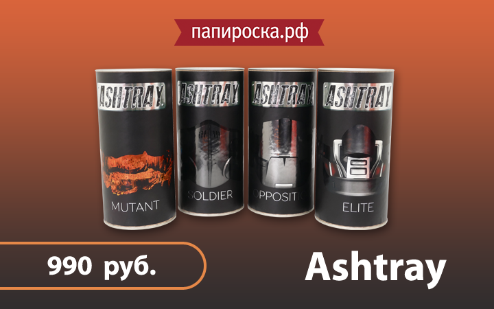 "Постапокалиптические вкусы": линейка жидкостей Ashtray в Папироска.рф !