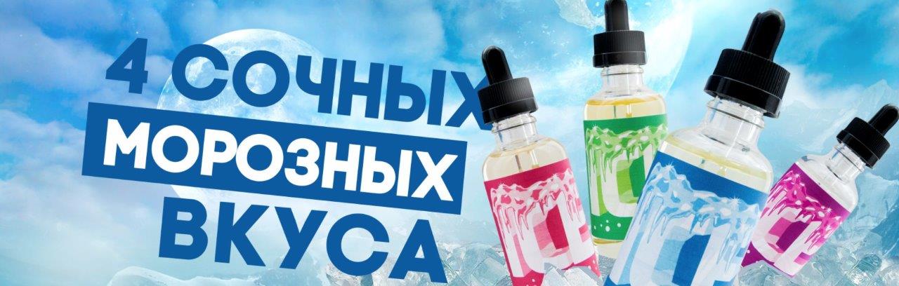 Линейка жидкостей ICE от VAPE and JOY