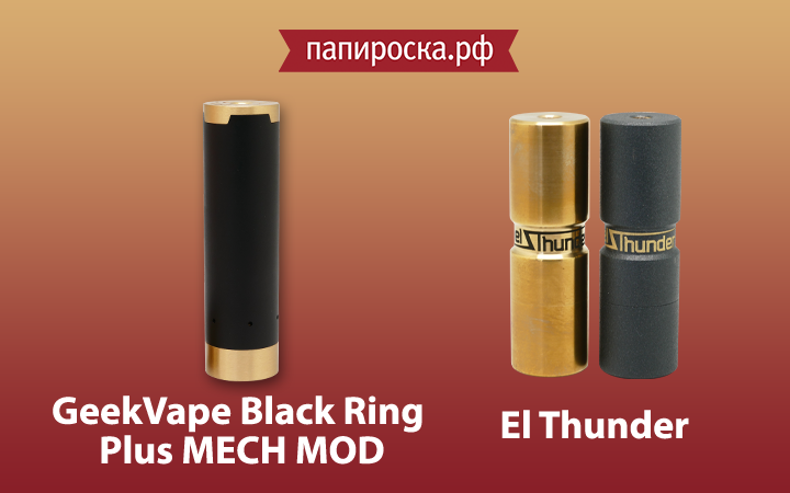 Новое поступление: GeekVape Black Ring Plus MECH MOD и El Thunder в Папироска.рф !
