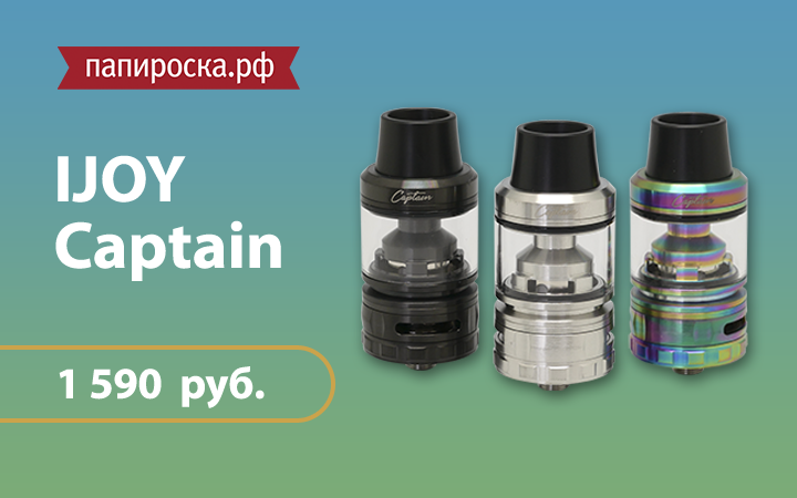 "Флагманский бакомайзер": iJoy Captain в Папироска.рф !