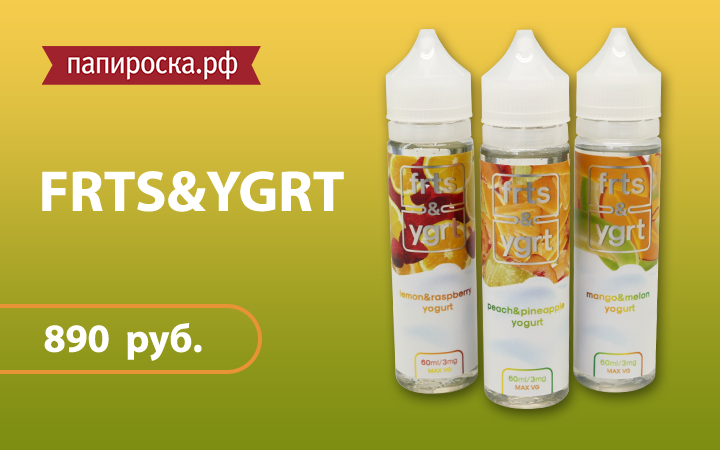 "Двойное наслаждение": линейка жидкостей FRTS&YGRT в Папироска.рф !