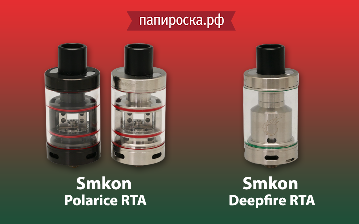 Новинки от Smkon: бакомайзеры Polarice RTA и Deepfire RTA в Папироска.рф !