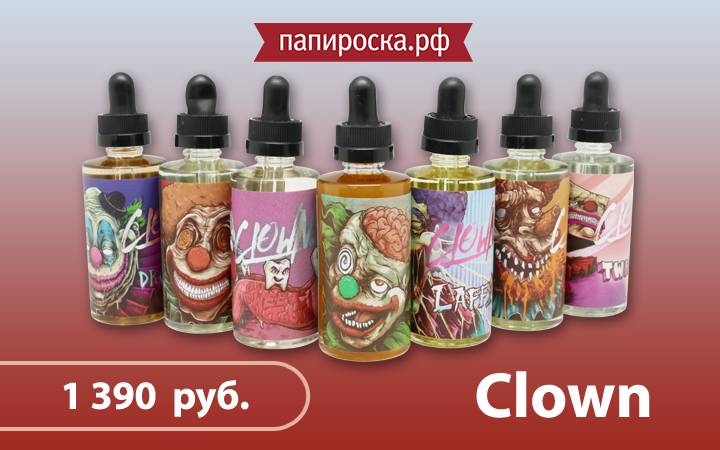 "К нам приехал цирк!": линейка жидкостей Clown в Папироска.рф !