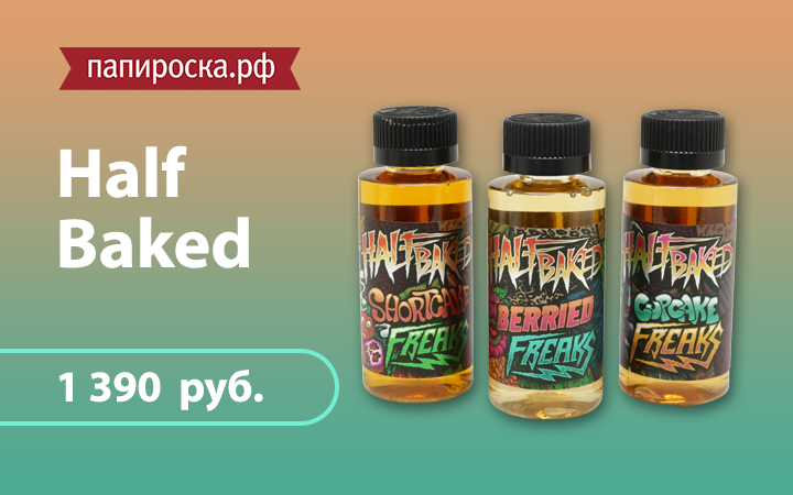 "Ягодная выпечка": линейка жидкостей Half Baked в Папироска.рф !