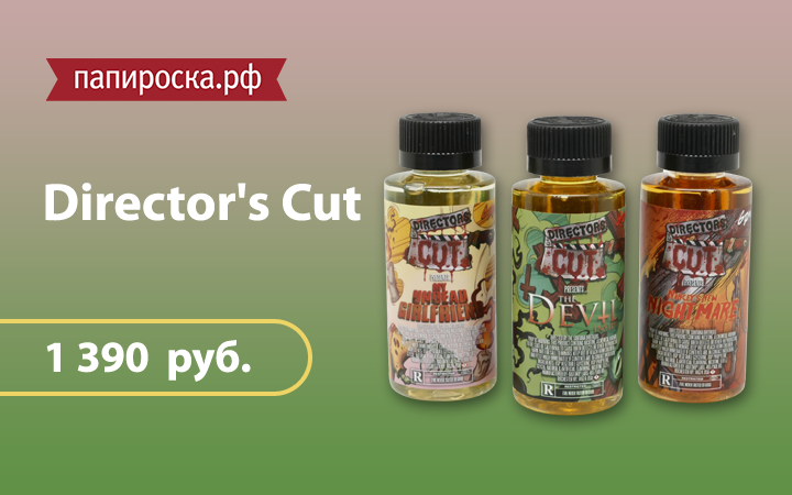 "Режиссерская версия": линейка жидкостей Director's Cut в Папироска.рф !
