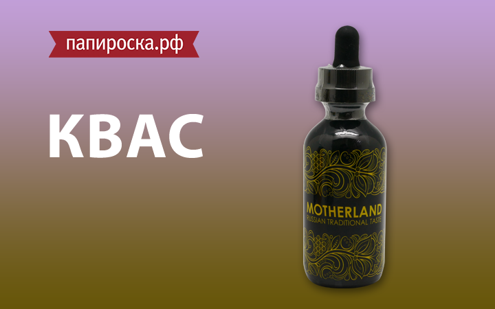 "Русский дух!": Квас Motherland от Universe Vape в Папироска.рф !
