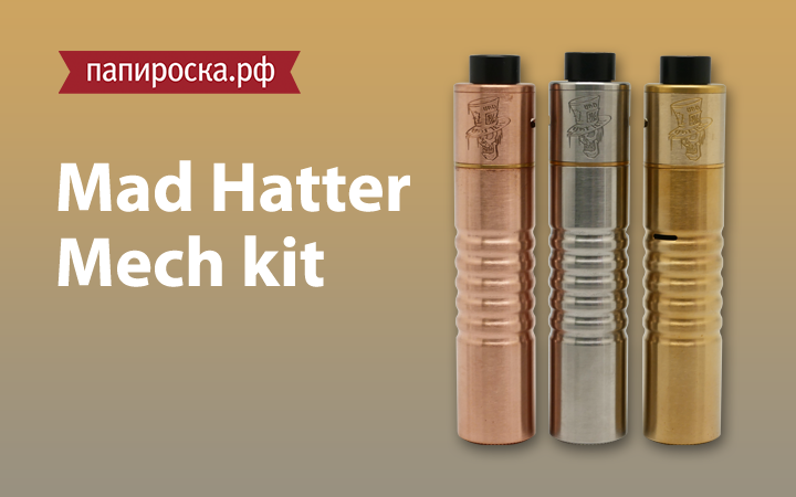 "Безумный шляпник": набор Mad Hatter 24 MECH Kit от Advken в Папироска.рф !
