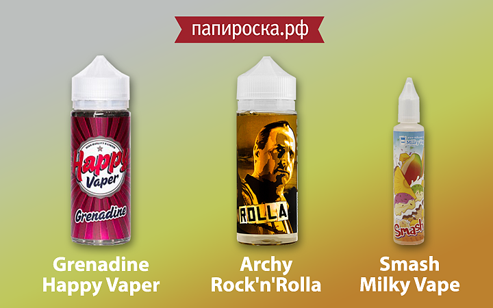Новые вкусы в линейках жидкостей Happy Vaper, Rock'n'Rolla и Milky Vape в Папироска.рф !