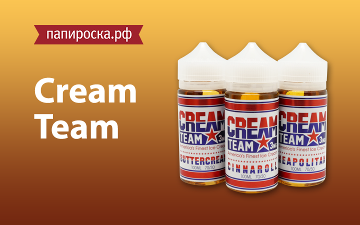 "Время мороженого!": линейка жидкостей Cream Team в Папироска.рф !