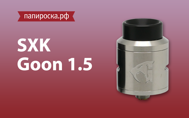 "Переосмысленная классика": Goon 1.5 от SXK в Папироска.рф !