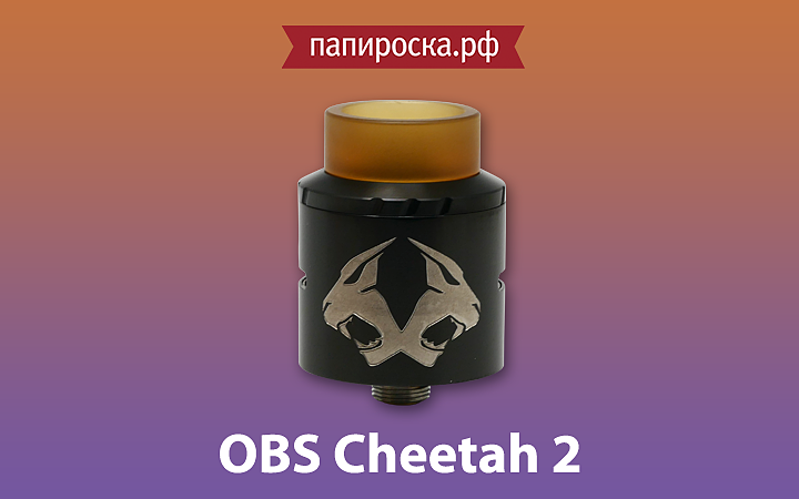 "Сафари за паром !": атомайзер Cheetah 2 RDA от OBS в Папироска.рф !