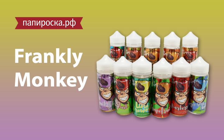 "11 обезьян": линейка жидкостей Frankly Monkey в Папироска.рф !