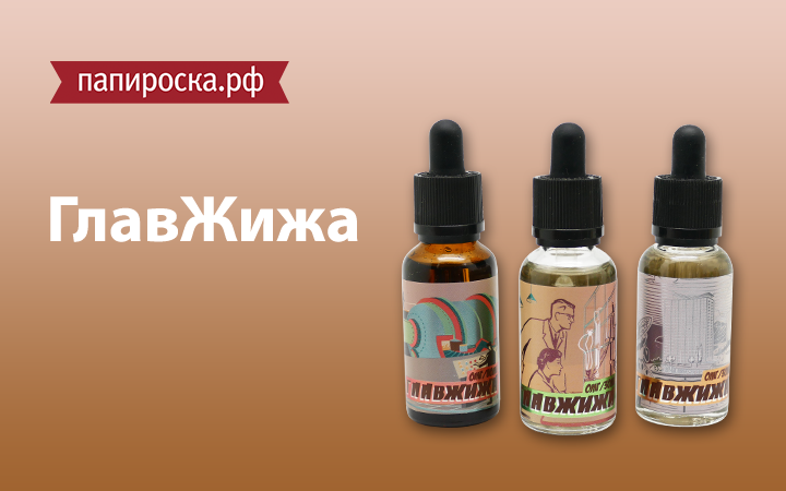 "Главная жидкость страны": линейка жидкостей ГлавЖижа в Папироска.рф !
