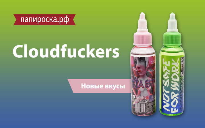 "Паровая суперсила": линейка жидкостей Cloudfuckers в Папироска.рф !