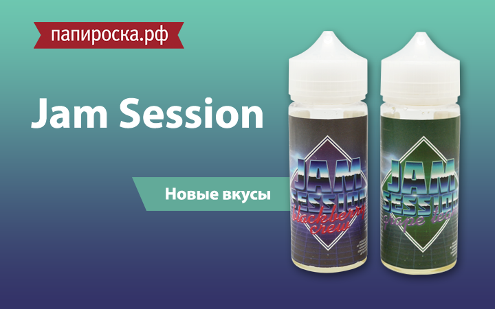 "Ягодное удовольствие": линейка жидкости Jam Session в Папироска РФ !