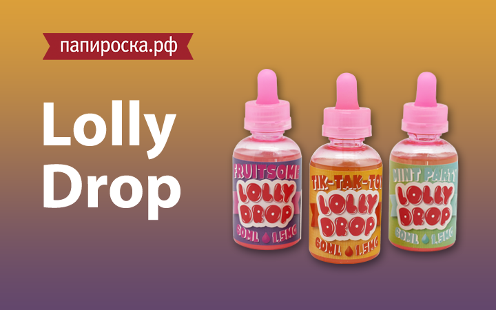 "Мир, дружба, жвачка!": линейка жидкостей Lolly Drop в Папироска.рф !