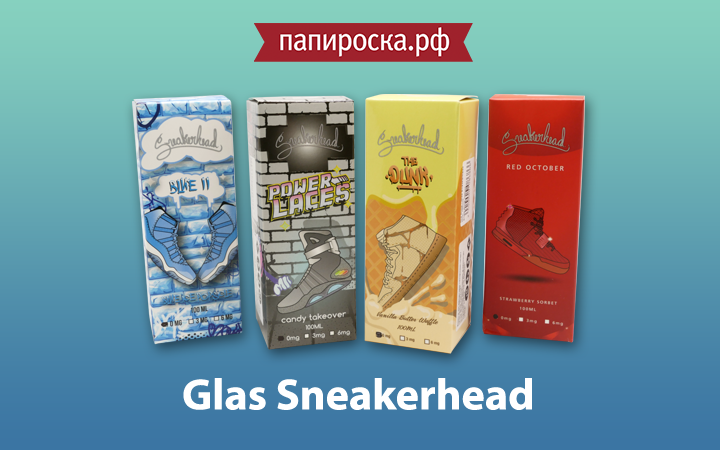 "Будь на стиле": линейка жидкостей Glas Sneakerhead в Папироска.РФ !