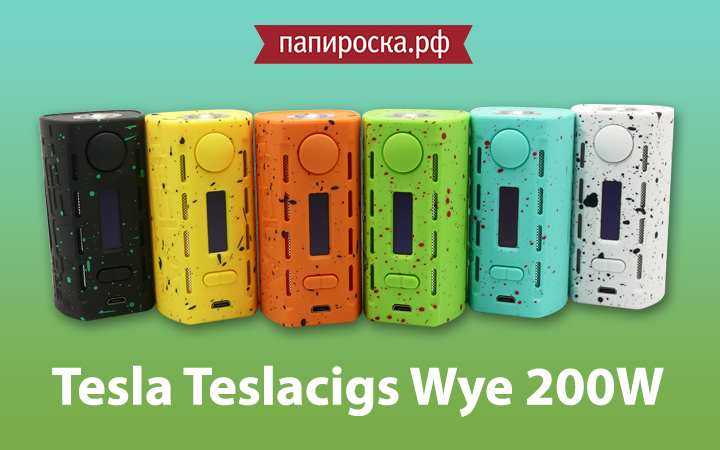 "Яркий, легкий и мощный" Tesla Teslacigs WYE 200W в Папироска.РФ !