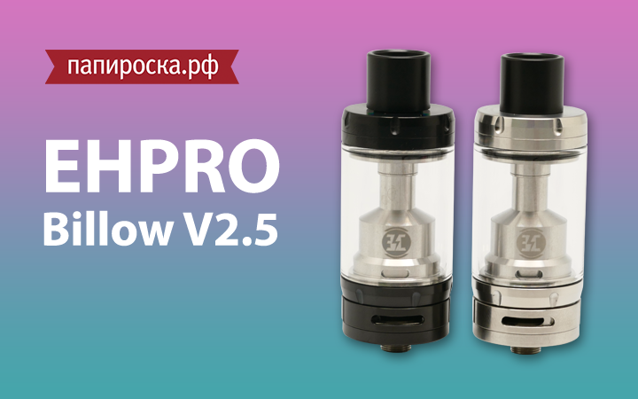 "Улучшенная классика": бакомайзер Ehpro Billow V2.5 в Папироска РФ !