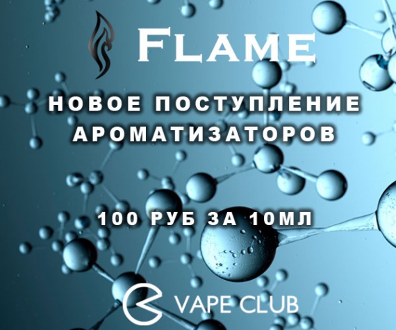 VapeClub.ru - поступление ароматизаторов Flame