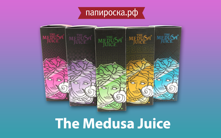 "Завораживающие вкусы": линейка жидкостей The Medusa Juice в Папироска РФ !