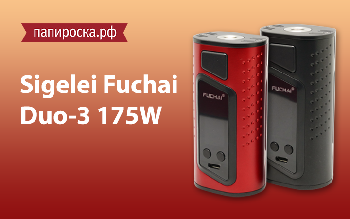 "Меньше/больше": Sigelei Fuchai Duo-3-175w в Папироска РФ !