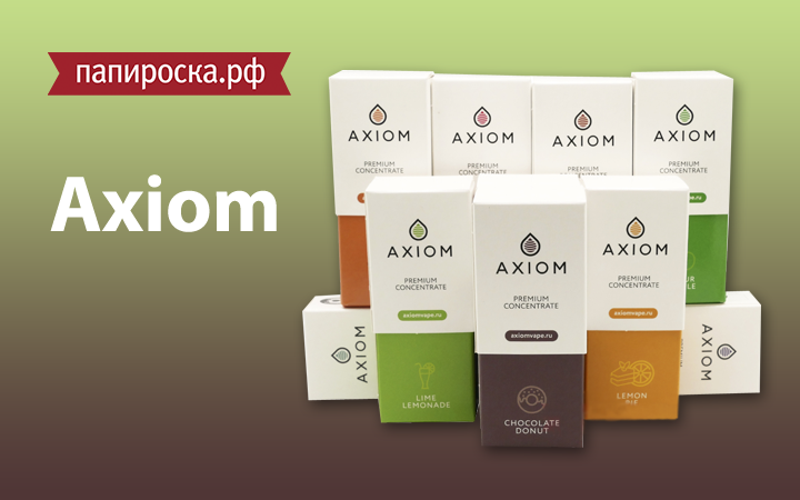 "100% верный вкус": ароматизаторы Axiom в Папироска РФ !