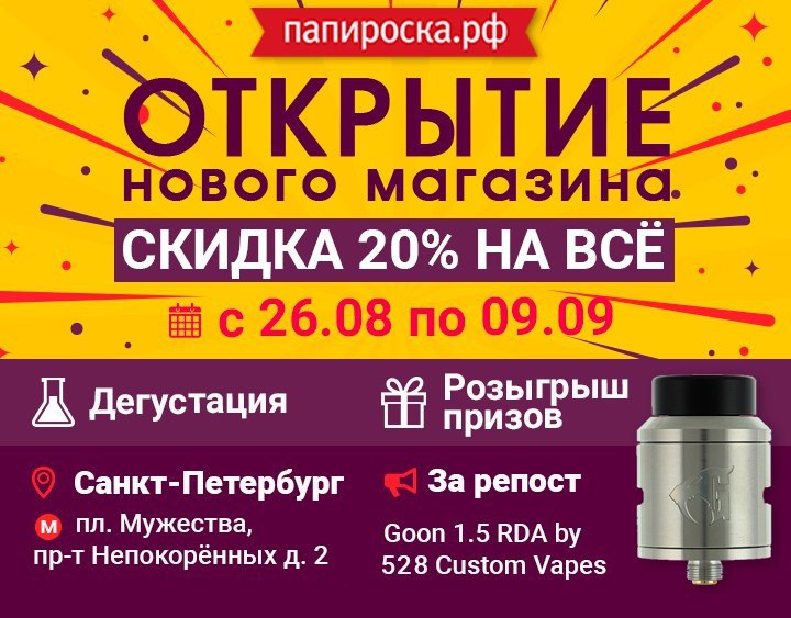 [СПб] Открытие нового магазина Папироска.рф - м. пл. Мужества. 26 августа - скидка 20% на всё, дегустация, розыгрыш!
