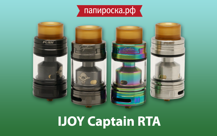 "Свистать всех наверх!" - Ijoy Captain RTA в Папироска РФ !