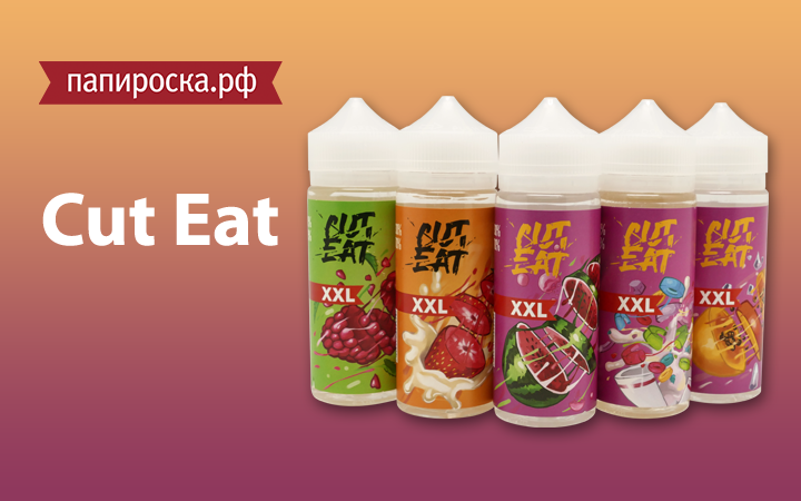 "Режь и ешь!": линейка жидкостей Cut Eat в Папироска РФ !