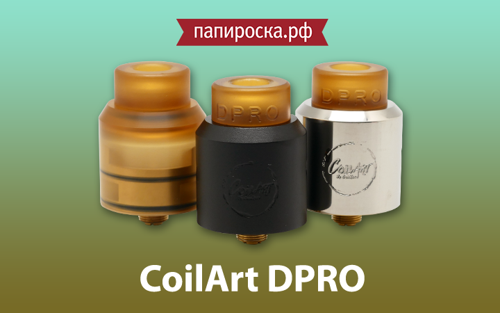 "Vape like a pro": атомайзер DPRO от компании CoilArt в Папироска РФ !