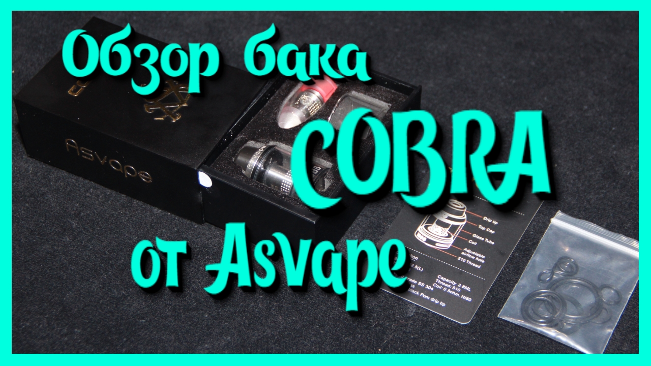 Необслуживаемый бак Cobra Asvape