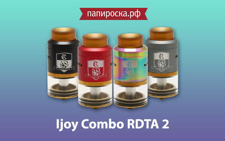 "Комбинируй, экспериментируй и наслаждайся!": IJOY Combo RDTA 2 в Папироска РФ !
