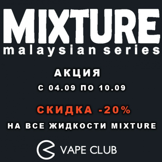 VapeClub.ru - Скидка 20% на жидкости Mixture с 04.09 по 10.09