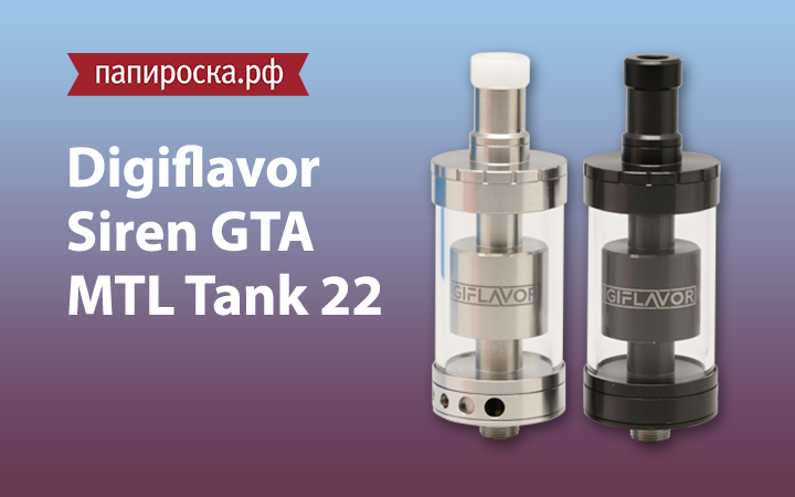 "Между небом и землей": Siren GTA MTL Tank 22 от Digiflavor в Папироска РФ !