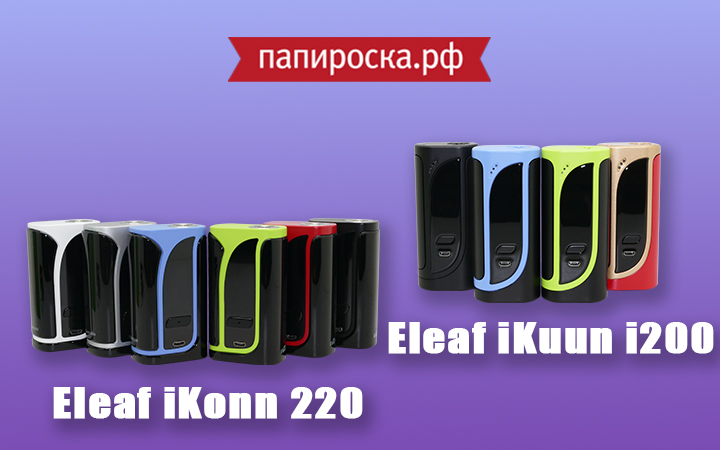 "Двое из ларца": Eleaf iKonn 220 и iKuun i200 в Папироска РФ !