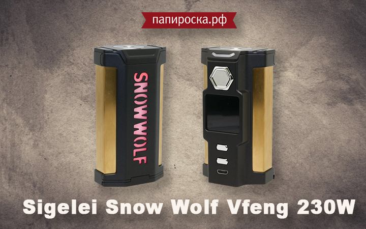 "Вторжение автоботов": Sigelei Snow Wolf Vfeng 230W в Папироска РФ !