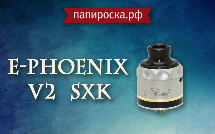 "Возрождение феникса": E-Phoenix V2 от SXK в Папироска РФ !