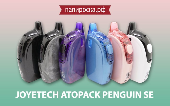 "В семье пингвинов пополнение!": Joyetech Atopack Penguin SE в Папироска РФ !