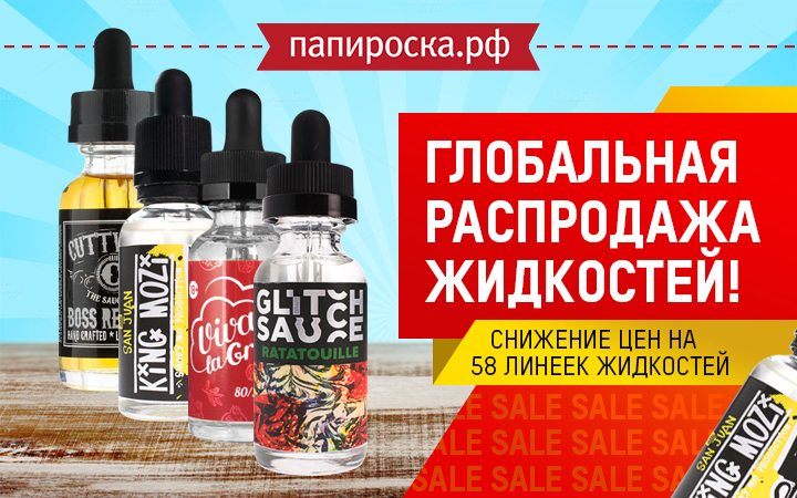 Глобальная распродажа жидкостей в Папироска РФ !