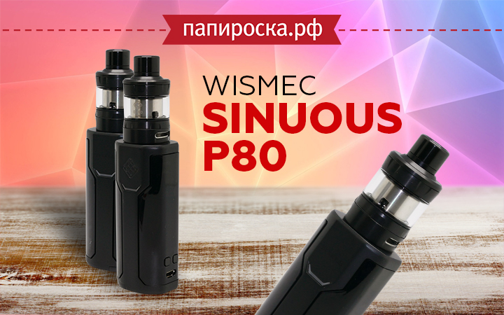 "Компактная связка": WISMEC SINUOUS P80 TC Kit в Папироска РФ !