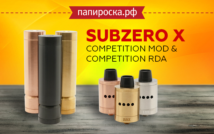 "Непревзойденный фаворит": Subzero X Competition Mod & RDA  в Папироска РФ !