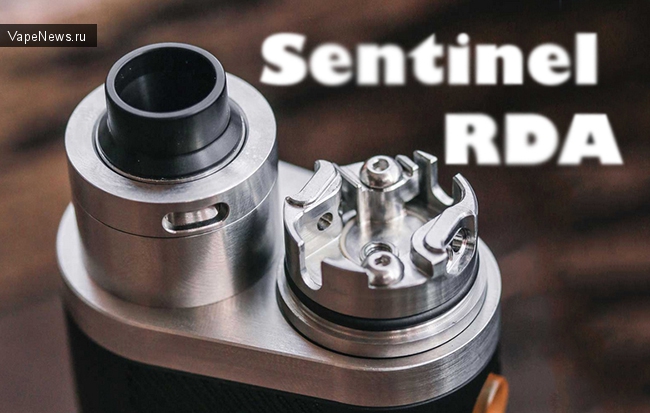 Sentinel RDA - с продуманным обдувом, для максимально вкусного пара