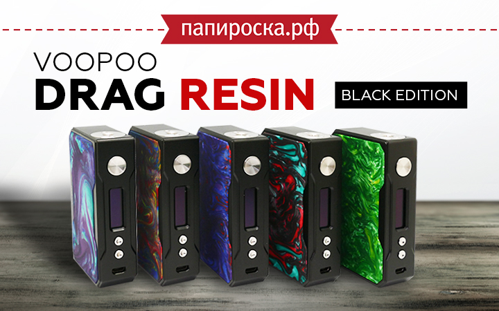 "Чёрный - цвет который всегда в моде!": VOOPOO Drag Resin - Black Edition в Папироска РФ !