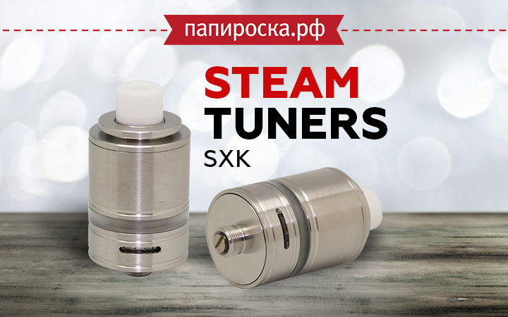 "Интересно и вкусно": Steam Tuners SXK в Папироска РФ !