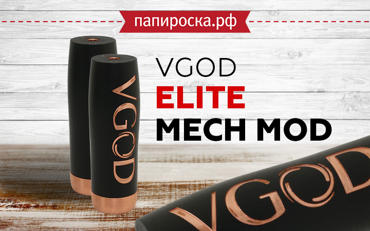 "Мощный, стильный и жарит как надо": VGOD Elite MECH MOD в Папироска РФ !