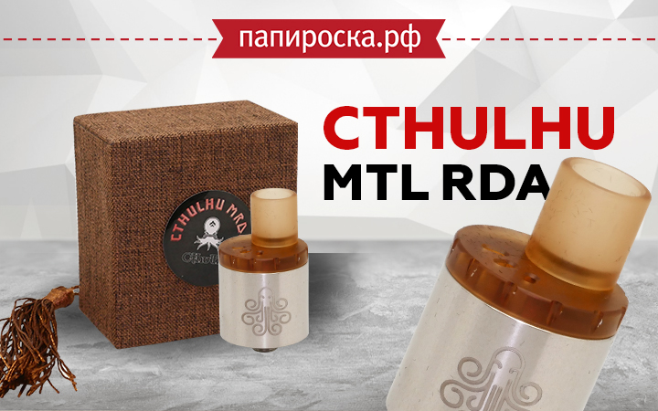 "Сокровища морского дьявола": Cthulhu MTL RDA в Папироска РФ !