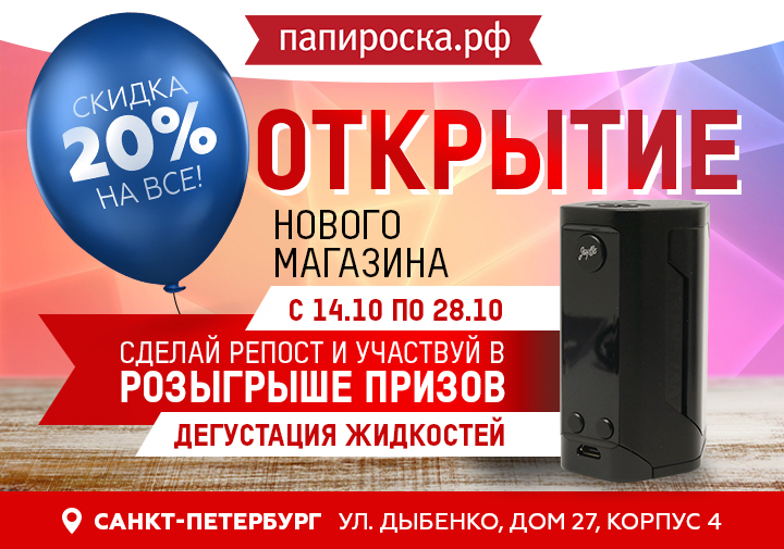 [СПб] Открытие нового магазина Папироска.рф м. Улица Дыбенко. Скидка 20%, дегустация, розыгрыш