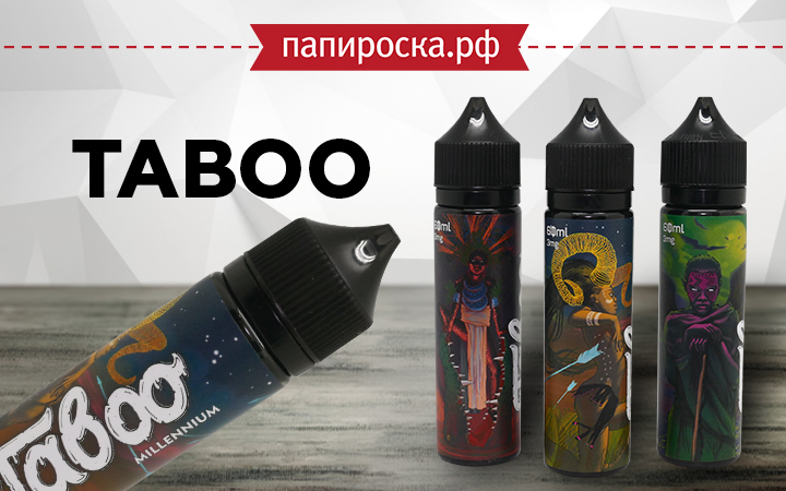 "Запретный плод сладок": линейка жидкостей Taboo в Папироска РФ !